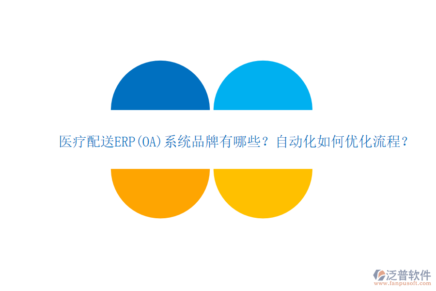 醫(yī)療配送ERP(OA)系統(tǒng)品牌有哪些？自動(dòng)化如何優(yōu)化流程？