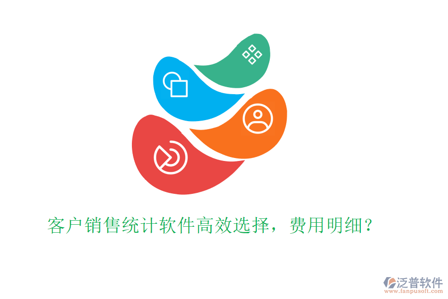客戶銷售統(tǒng)計軟件高效選擇，費用明細？