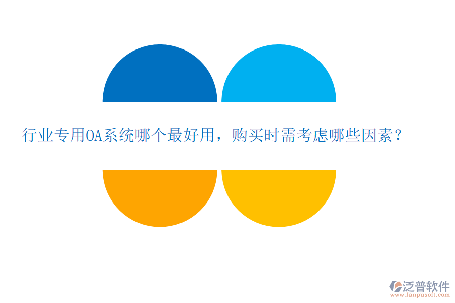 行業(yè)專用OA系統(tǒng)哪個(gè)最好用，購(gòu)買時(shí)需考慮哪些因素？