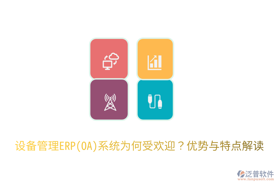 設(shè)備管理ERP(OA)系統(tǒng)為何受歡迎？?jī)?yōu)勢(shì)與特點(diǎn)解讀