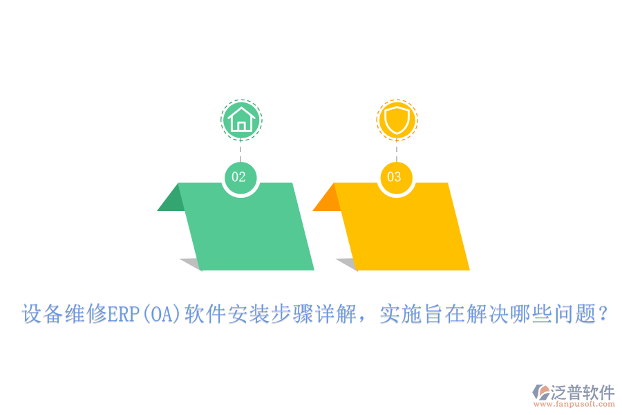 設(shè)備維修ERP(OA)軟件安裝步驟詳解，實施旨在解決哪些問題？