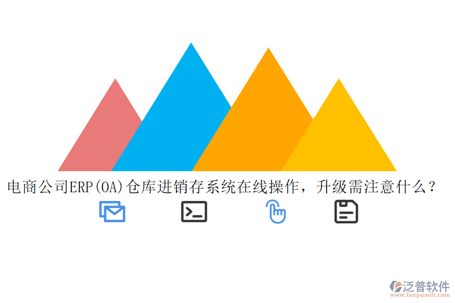 電商公司ERP(OA)倉庫進(jìn)銷存系統(tǒng)在線操作，升級(jí)需注意什么？