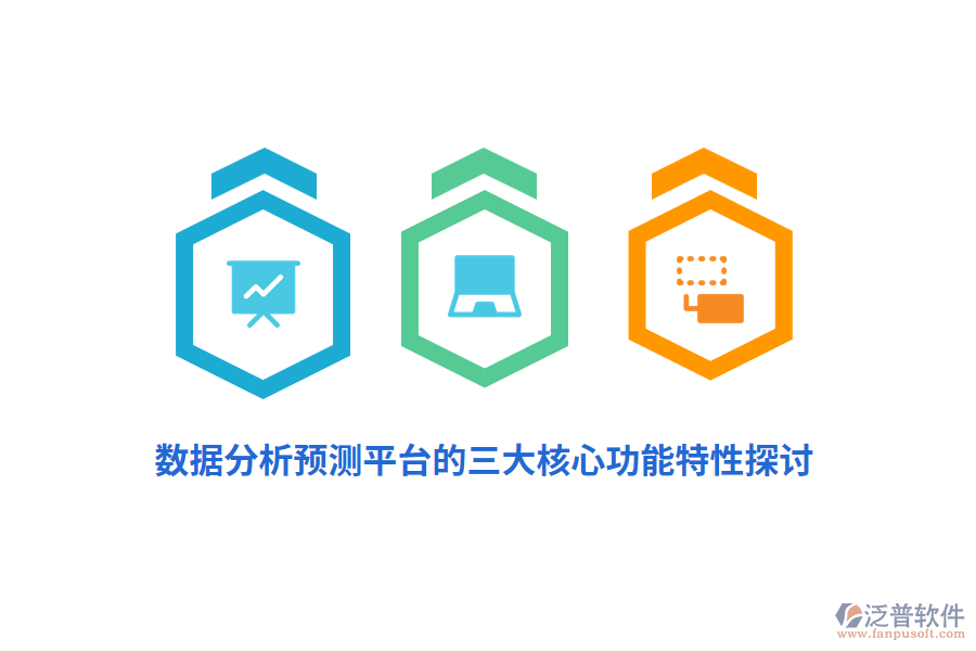 數(shù)據(jù)分析預測平臺的三大核心功能特性探討