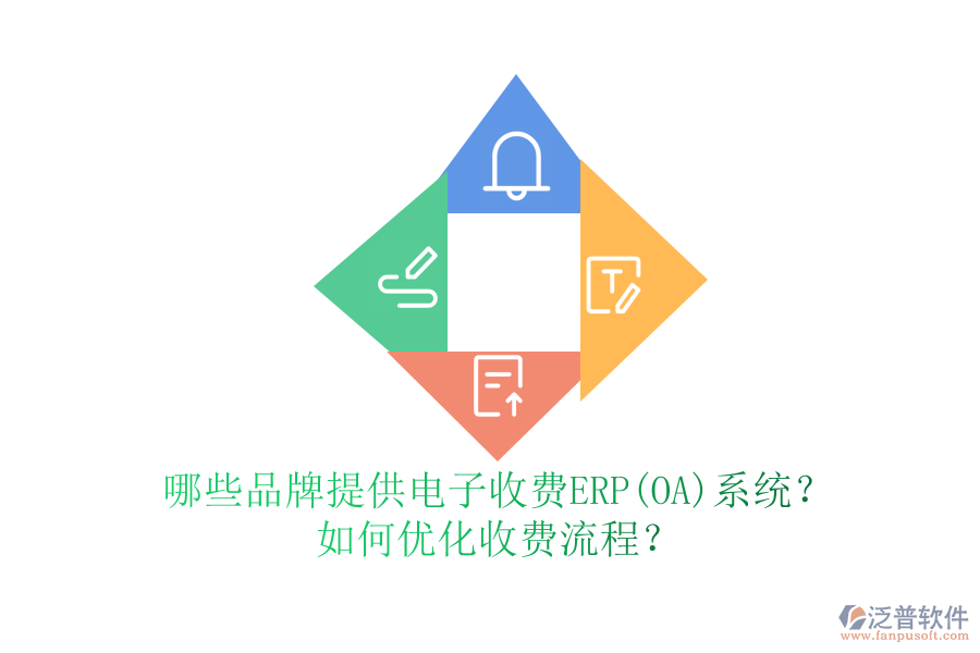 哪些品牌提供電子收費ERP(OA)系統(tǒng)？如何優(yōu)化收費流程？
