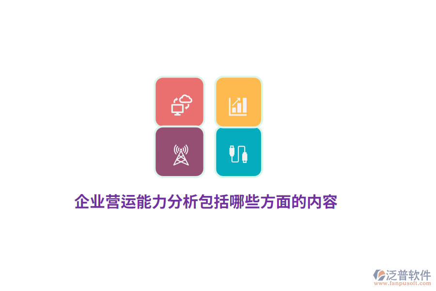 企業(yè)營運(yùn)能力分析包括哪些方面的內(nèi)容？