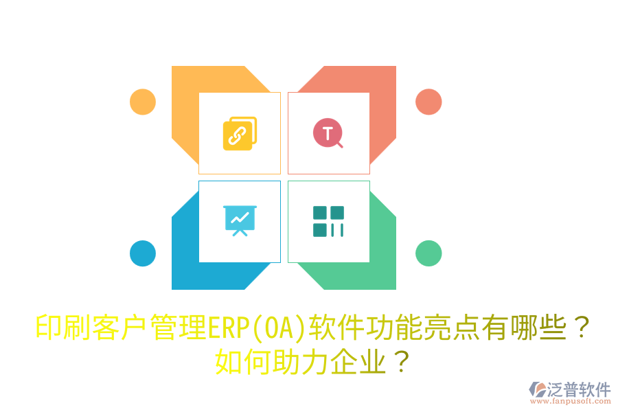  印刷客戶管理ERP(OA)軟件功能亮點有哪些？如何助力企業(yè)？