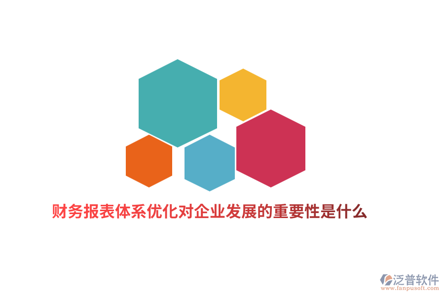 財務報表體系優(yōu)化對企業(yè)發(fā)展的重要性是什么？