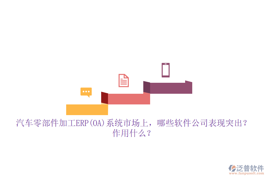 汽車零部件加工ERP(OA)系統(tǒng)市場(chǎng)上，哪些軟件公司表現(xiàn)突出？作用什么？