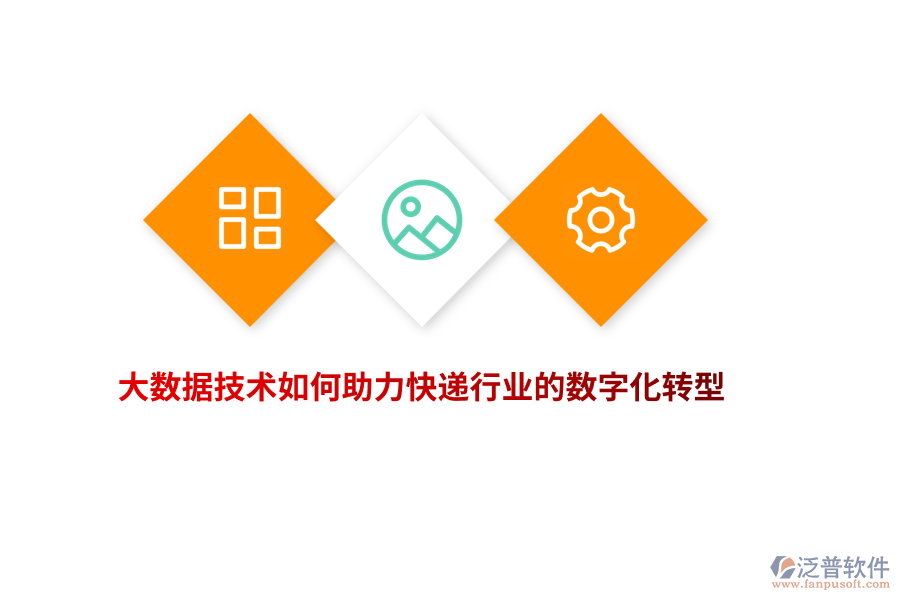 大數(shù)據(jù)技術(shù)如何助力快遞行業(yè)的數(shù)字化轉(zhuǎn)型？