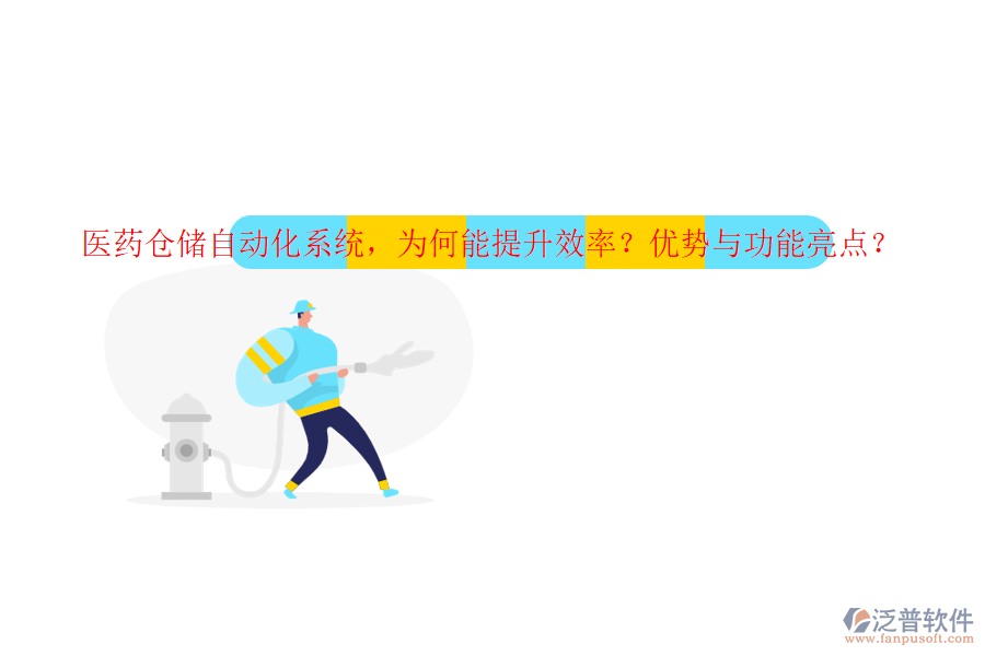 醫(yī)藥倉儲(chǔ)自動(dòng)化系統(tǒng)，為何能提升效率？優(yōu)勢與功能亮點(diǎn)？