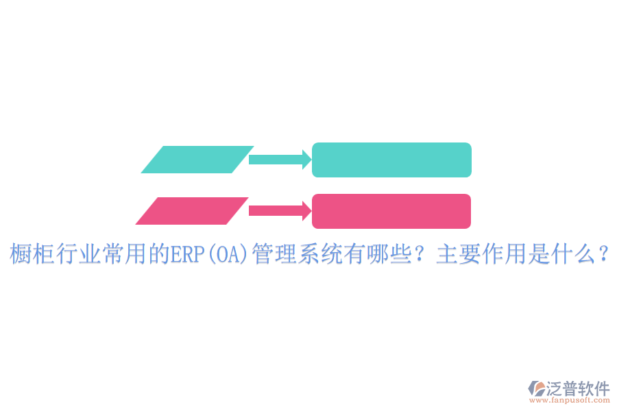 櫥柜行業(yè)常用的ERP(OA)管理系統(tǒng)有哪些？主要作用是什么？