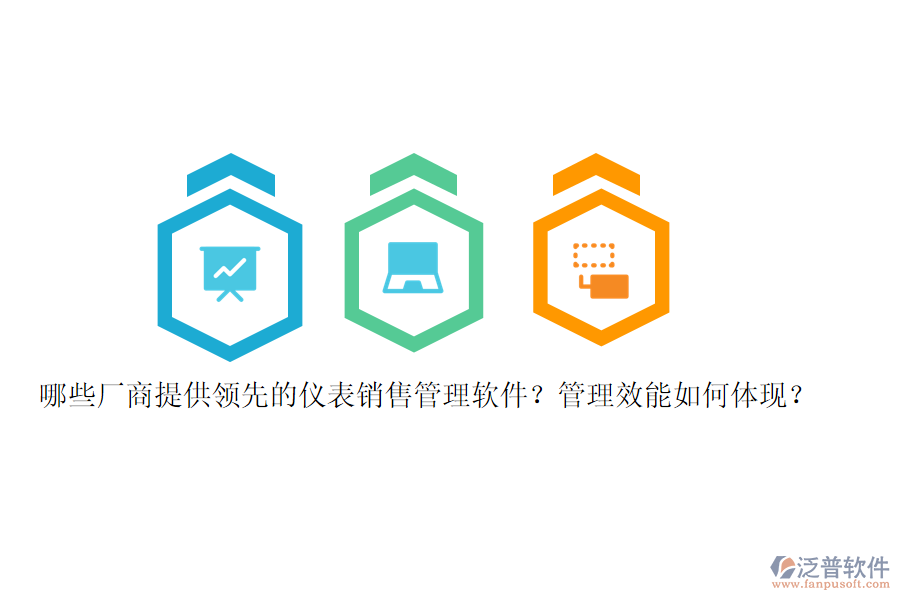 哪些廠商提供領先的儀表銷售管理軟件？管理效能如何體現(xiàn)？