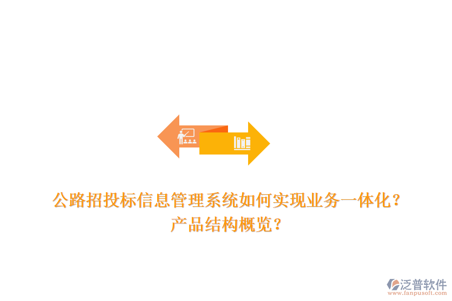 公路招投標(biāo)信息管理系統(tǒng)如何實(shí)現(xiàn)業(yè)務(wù)一體化？產(chǎn)品結(jié)構(gòu)概覽？