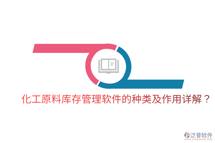  化工原料庫(kù)存管理軟件的種類及作用詳解？