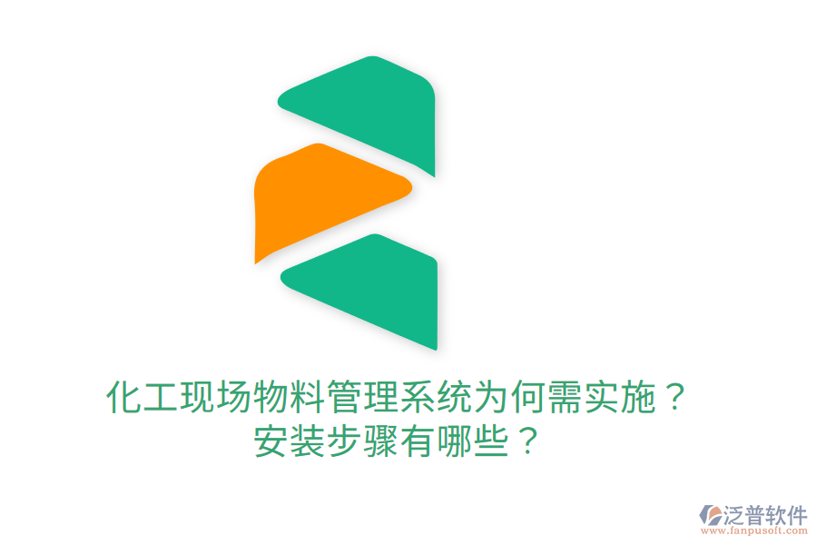  化工現(xiàn)場物料管理系統(tǒng)為何需實施？安裝步驟有哪些？