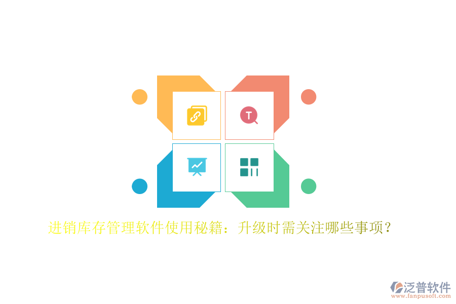 進銷庫存管理軟件使用秘籍：升級時需關(guān)注哪些事項？