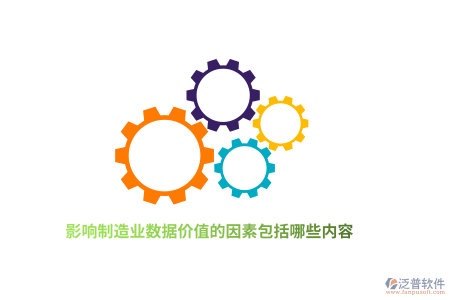 影響制造業(yè)數(shù)據(jù)價值的因素包括哪些內(nèi)容？