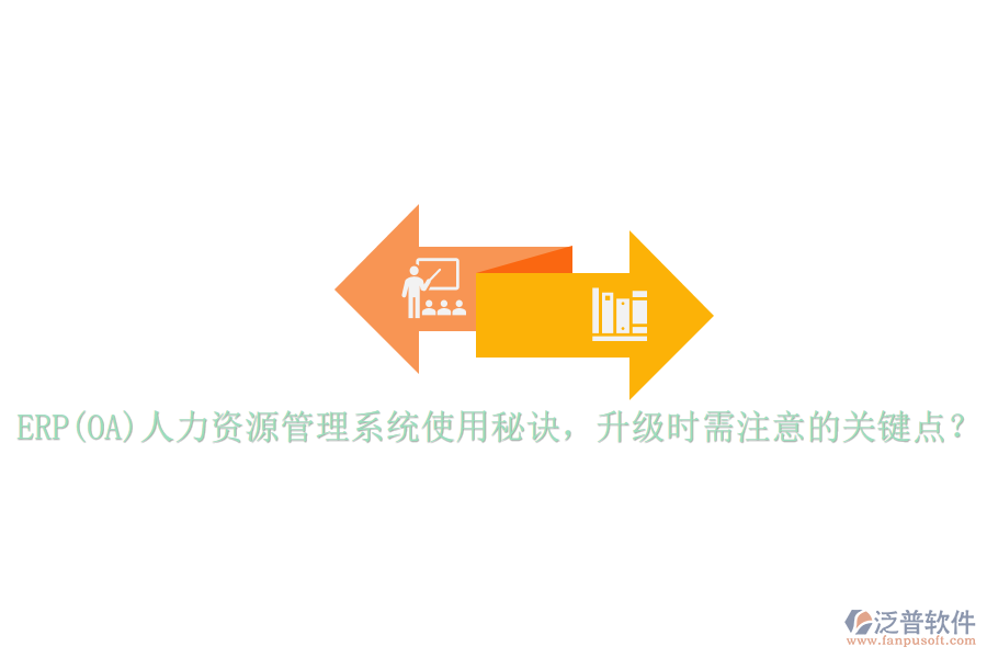 ERP(OA)人力資源管理系統(tǒng)使用秘訣，升級時需注意的關(guān)鍵點？