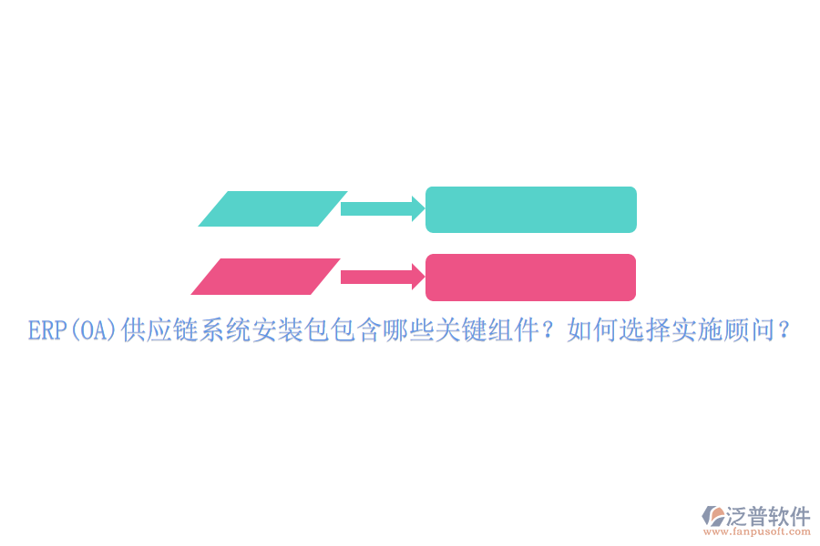 ERP(OA)供應(yīng)鏈系統(tǒng)安裝包包含哪些關(guān)鍵組件？如何選擇實施顧問？