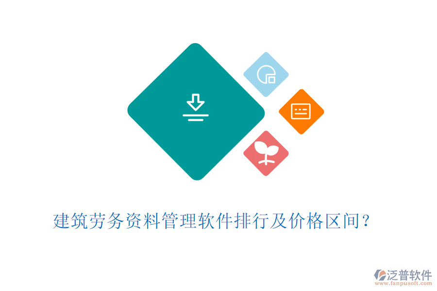 建筑勞務(wù)資料管理軟件排行及價格區(qū)間？