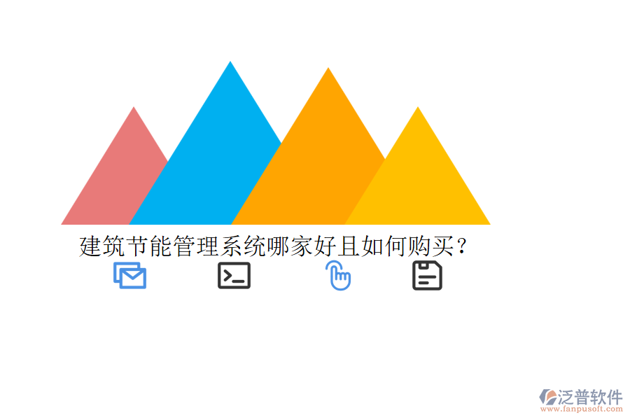 建筑節(jié)能管理系統(tǒng)哪家好且如何購買?