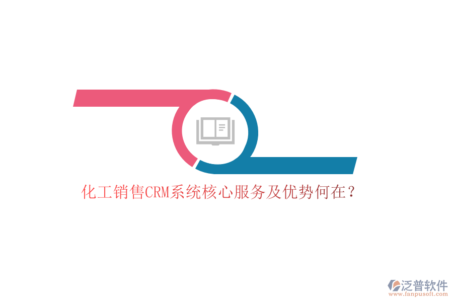 化工銷售CRM系統(tǒng)核心服務(wù)及優(yōu)勢何在？