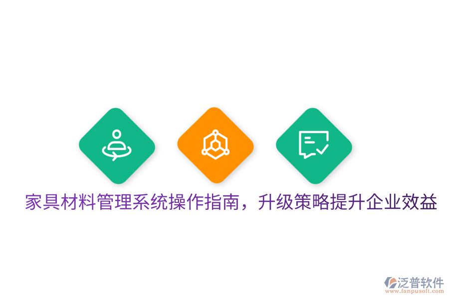  家具材料管理系統(tǒng)操作指南，升級(jí)策略提升企業(yè)效益