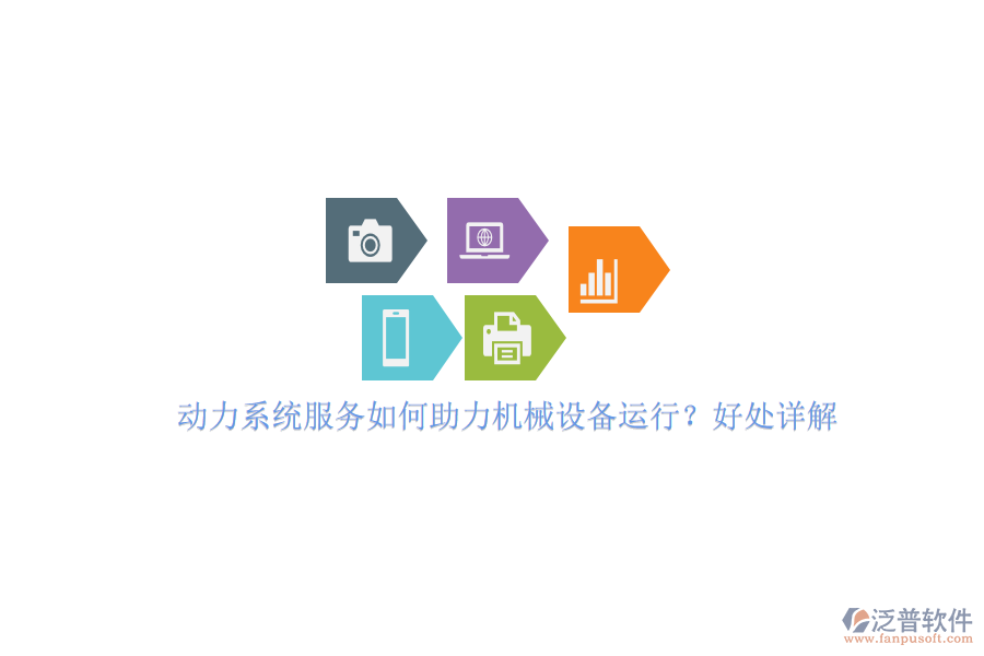 動(dòng)力系統(tǒng)服務(wù)如何助力機(jī)械設(shè)備運(yùn)行？好處詳解。