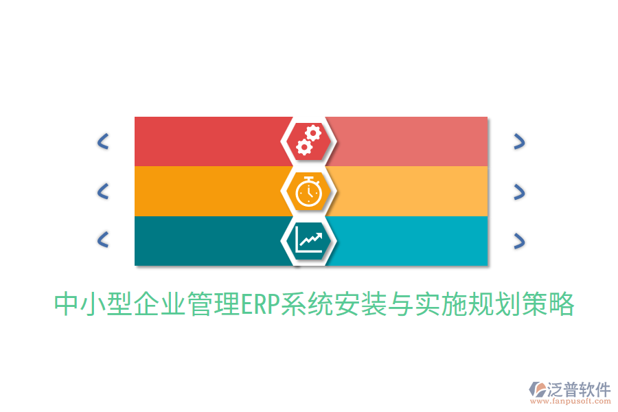 中小型企業(yè)管理ERP系統(tǒng)安裝與實施規(guī)劃策略