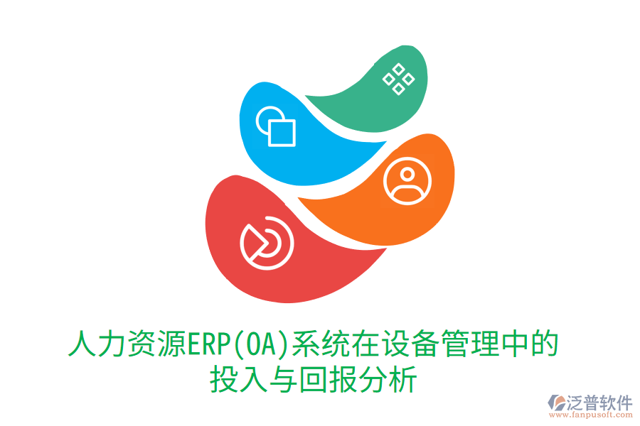人力資源ERP(OA)系統(tǒng)在設備管理中的投入與回報分析