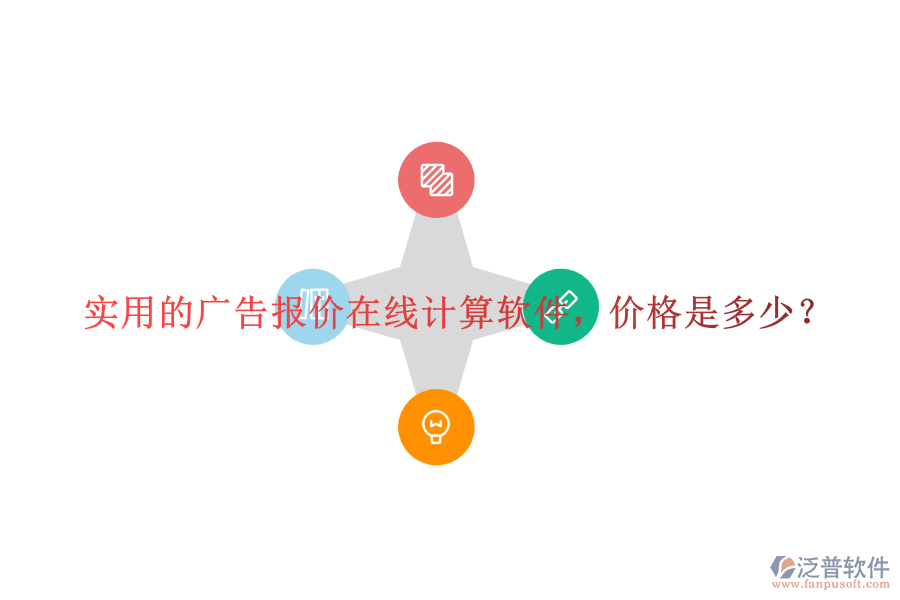 實(shí)用的廣告報價在線計算軟件，價格是多少？