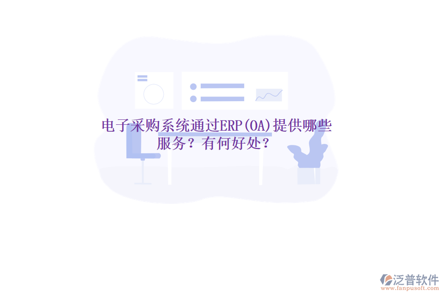 電子采購系統(tǒng)通過ERP(OA)提供哪些服務(wù)？有何好處？