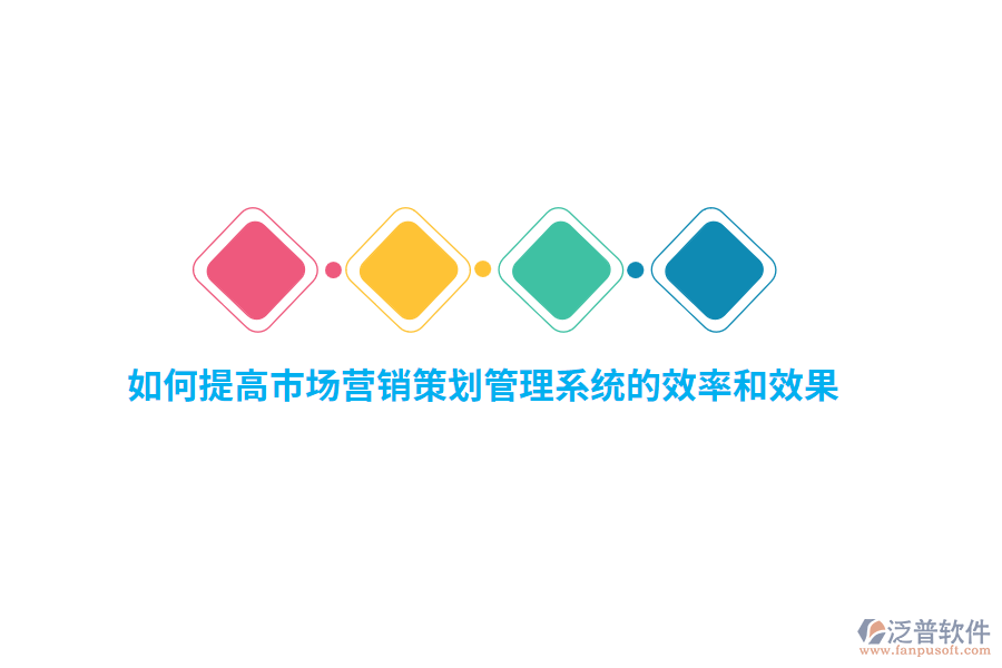 如何提高市場營銷策劃管理系統(tǒng)的效率和效果？