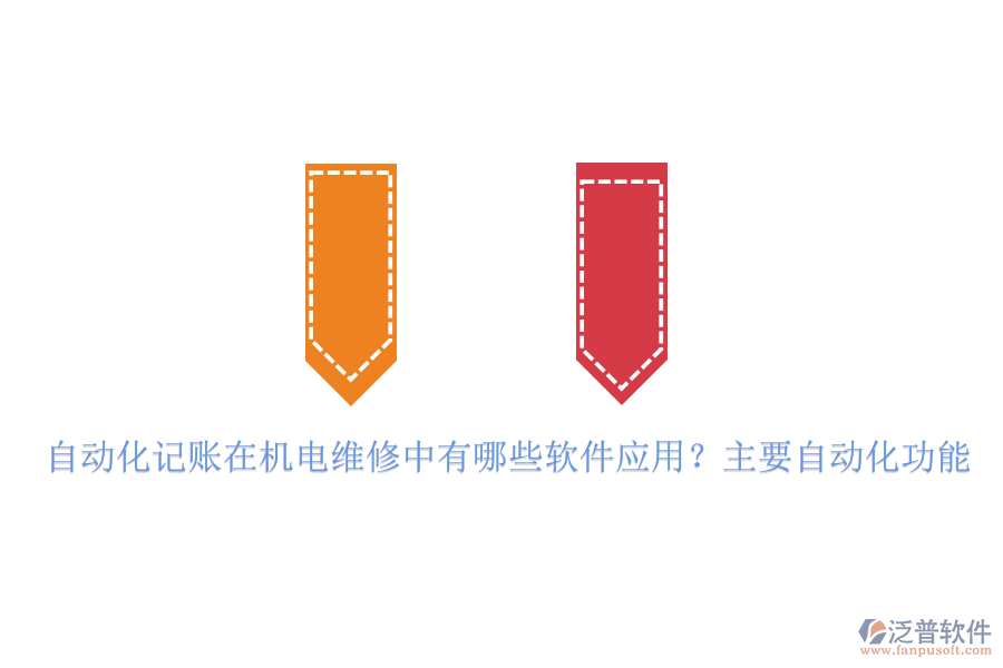 自動化記賬在機電維修中有哪些軟件應用？主要自動化功能
