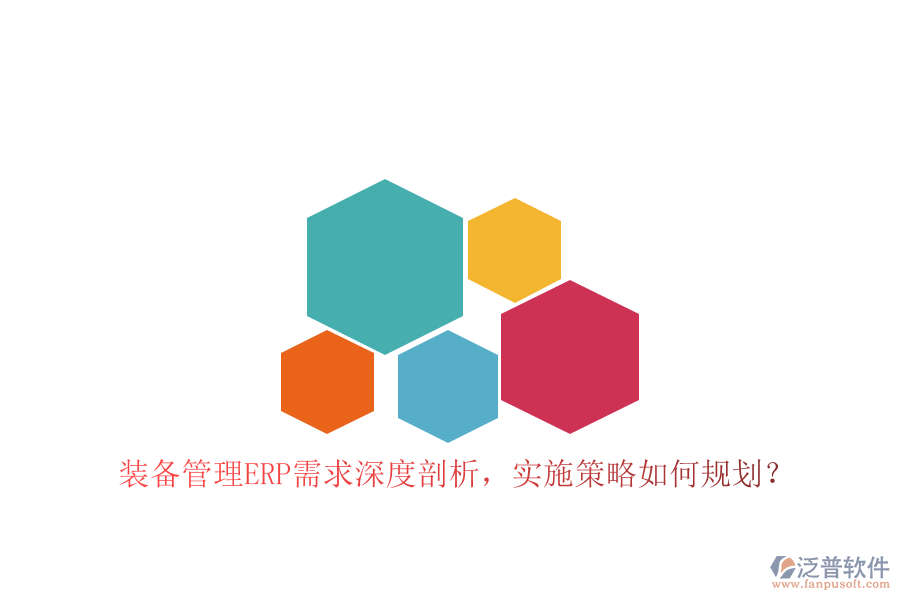 裝備管理ERP需求深度剖析，實(shí)施策略如何規(guī)劃？