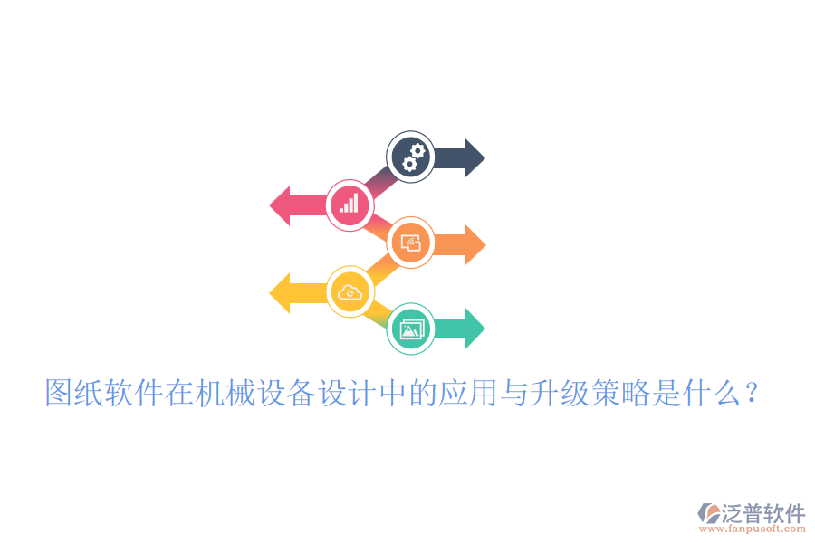 圖紙軟件在機械設(shè)備設(shè)計中的應(yīng)用與升級策略是什么？