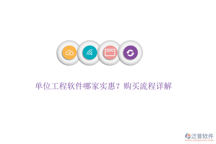 單位工程軟件哪家實(shí)惠？購(gòu)買(mǎi)流程詳解