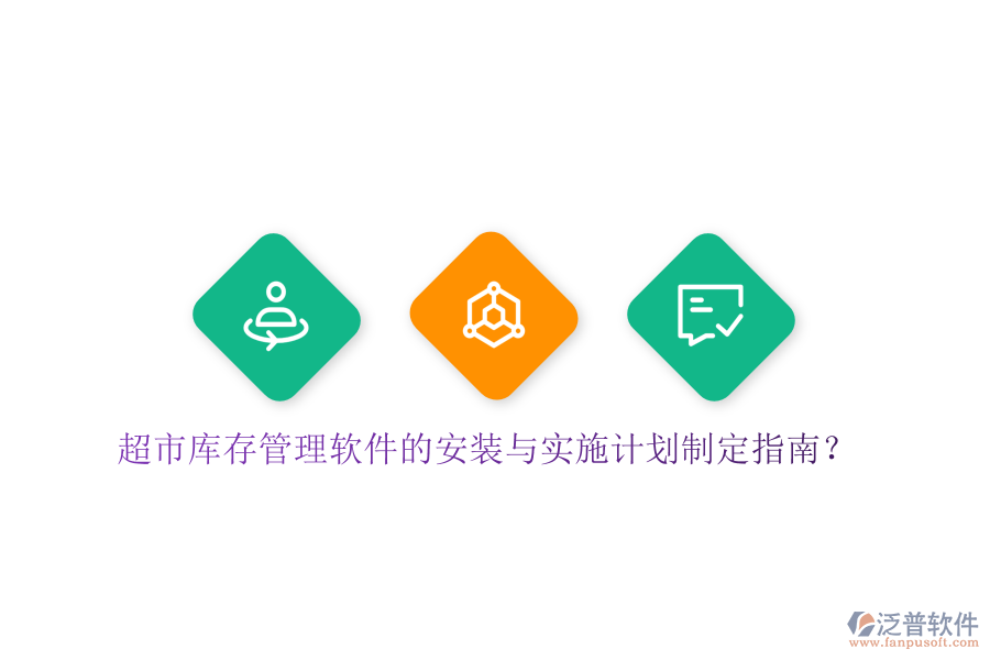 超市庫(kù)存管理軟件的安裝與實(shí)施計(jì)劃制定指南?