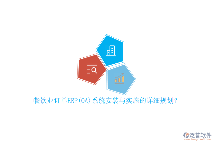 餐飲業(yè)訂單ERP(OA)系統(tǒng)安裝與實(shí)施的詳細(xì)規(guī)劃？