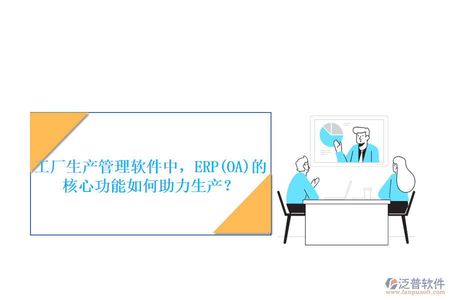 工廠生產(chǎn)管理軟件中，ERP(OA)的核心功能如何助力生產(chǎn)？