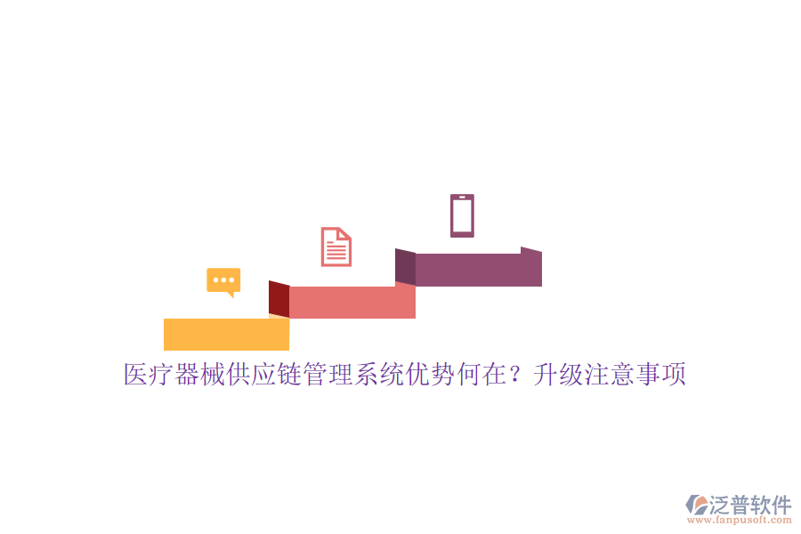 醫(yī)療器械供應(yīng)鏈管理系統(tǒng)優(yōu)勢(shì)何在？升級(jí)注意事項(xiàng)