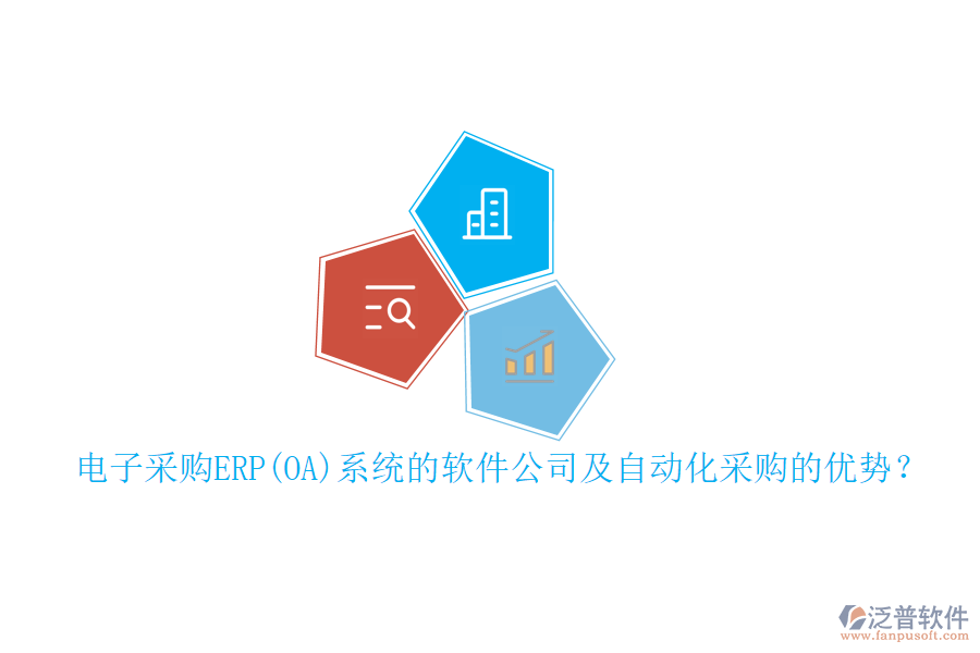 電子采購ERP(OA)系統(tǒng)的軟件公司及自動化采購的優(yōu)勢？