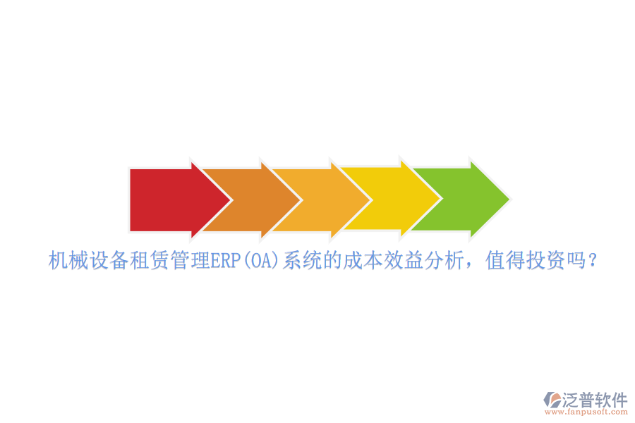 機(jī)械設(shè)備租賃管理ERP(OA)系統(tǒng)的成本效益分析，值得投資嗎？