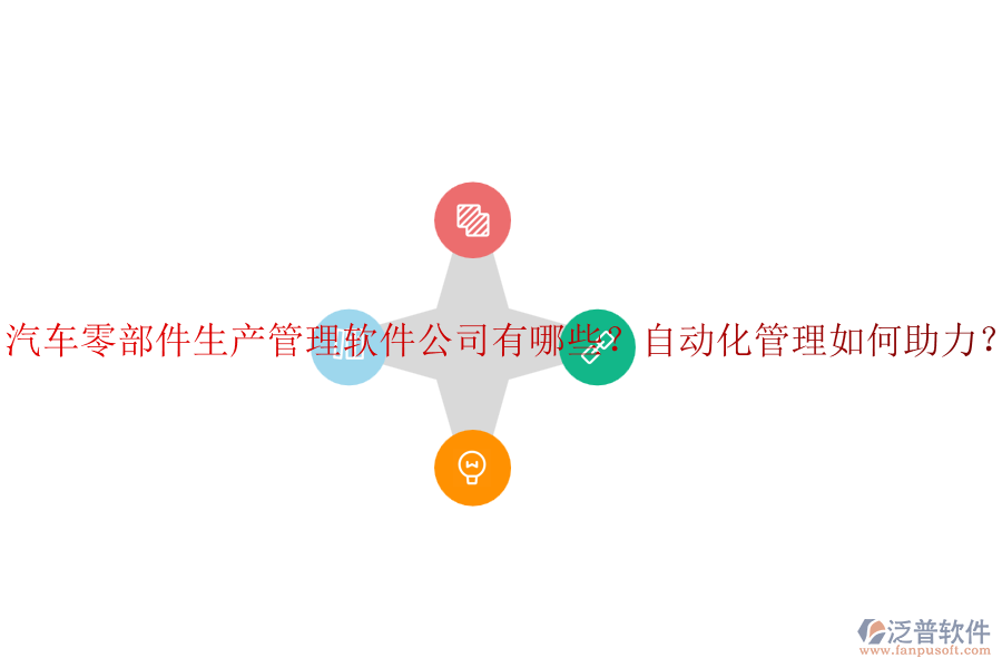 汽車零部件生產(chǎn)管理軟件公司有哪些？自動化管理如何助力？