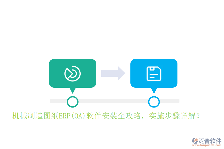 機(jī)械制造圖紙ERP(OA)軟件安裝全攻略，實施步驟詳解？