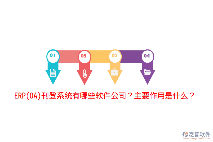 ERP(OA)刊登系統(tǒng)有哪些軟件公司？主要作用是什么？