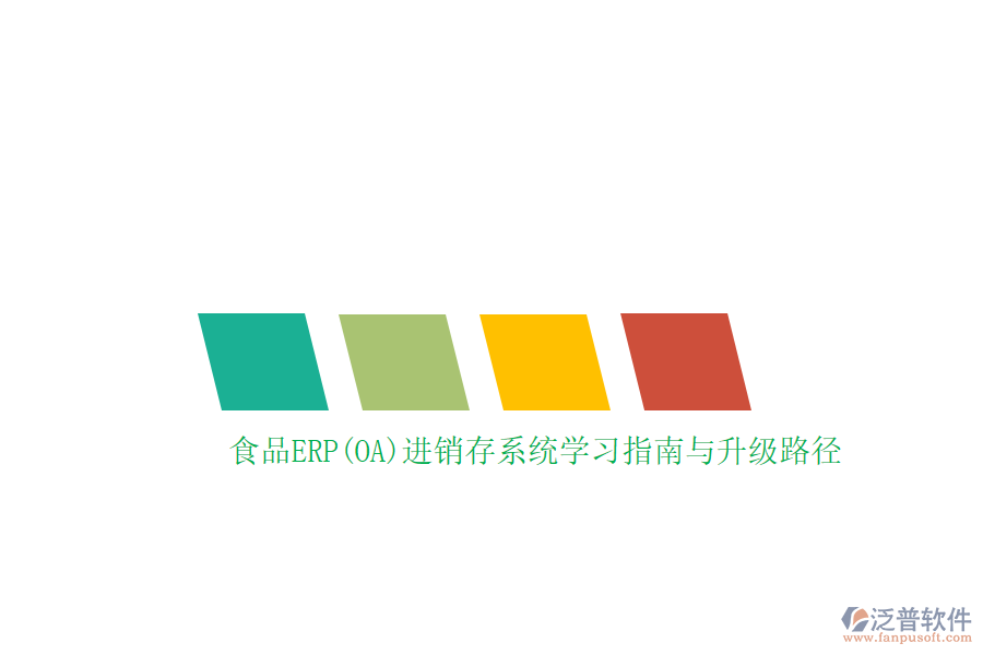 食品ERP(OA)進(jìn)銷存系統(tǒng)學(xué)習(xí)指南與升級路徑