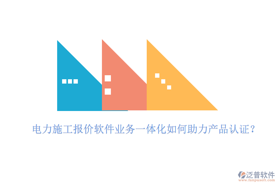 電力施工報價軟件業(yè)務一體化如何助力產(chǎn)品認證？