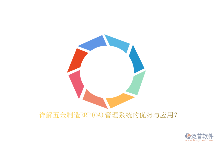 詳解五金制造ERP(OA)管理系統(tǒng)的優(yōu)勢與應(yīng)用？