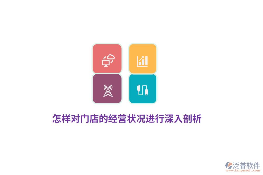 怎樣對門店的經(jīng)營狀況進行深入剖析？